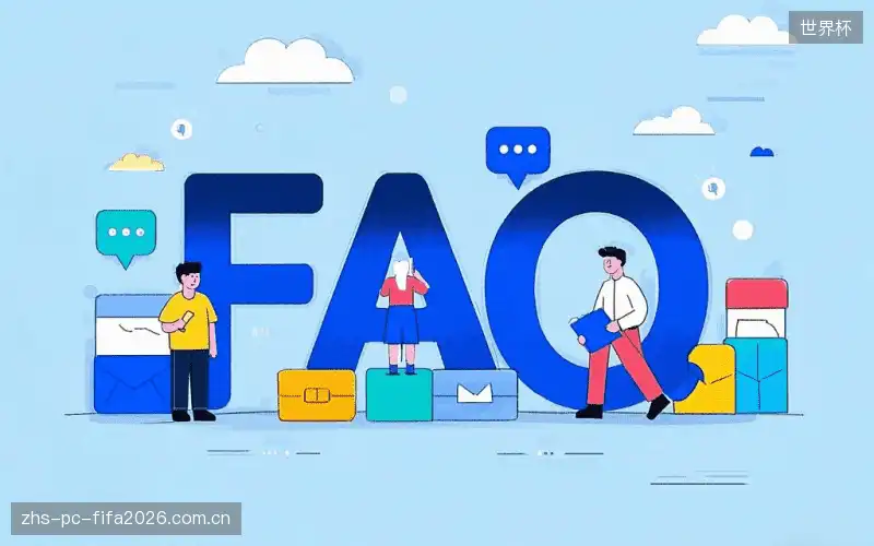 观赛技巧FAQ