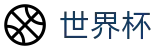 国际足联世界杯官方直营 · 官方中文唯一门户